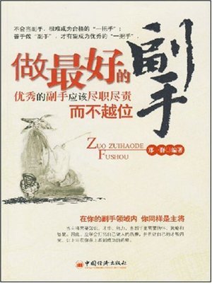 cover image of 做最好的副手